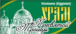 Храм Пресвятой Троицы